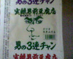 男前豆腐
