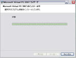 Virtual PC 2007 のインストール1