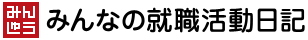 みんなの就職活動日記