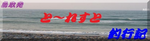 と～れすと釣行記