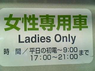 女性専用車