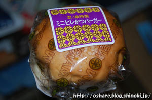 まい泉 ミニヒレかつバーガー