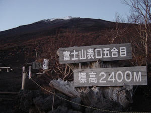 富士山・富士宮口五合目
