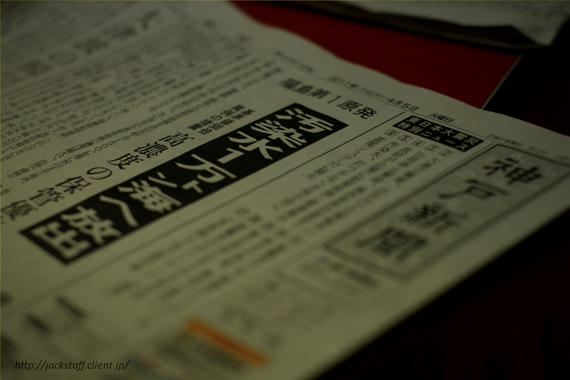 汚染水放出 神戸新聞