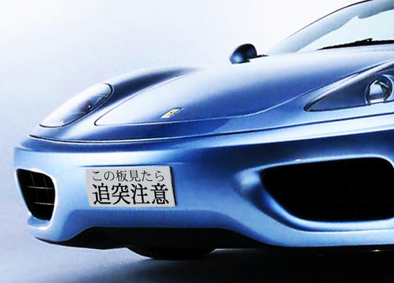 仮免プレートフェラーリ　追突注意