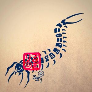 ムカデ 輪切リズム