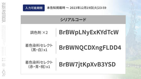 ブルプロ12月アプデ追加内容とおまけシリアル番号