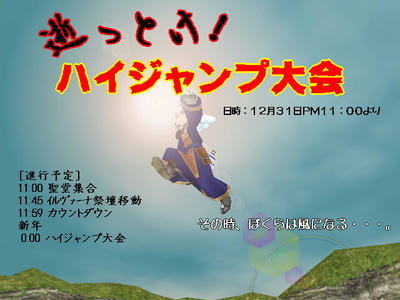 逝っとけハイジャンプ大会ポスター