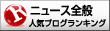 人気ブログランキングへ