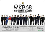 平均年収800万円で安定収入！　三重県で「MKB68」大募集