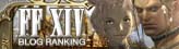 FF14 Blogランキング