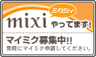 mixi（ミクシィ）やってます!