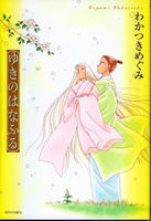 yukinohanafuru.jpg