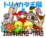 トリノカタチ展3