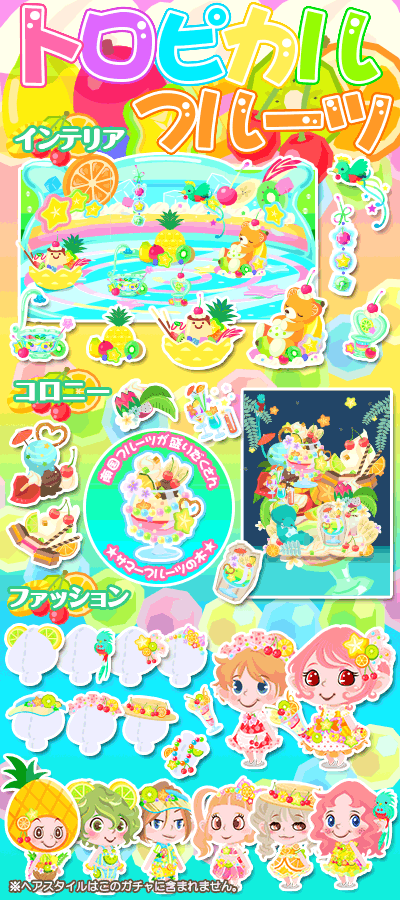 ポケコロガチャ図鑑 トロピカルフルーツ