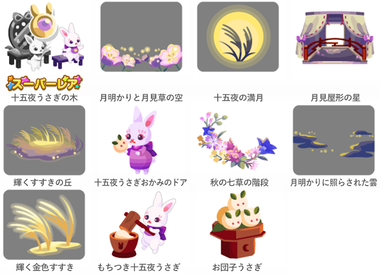 ポケコロガチャ図鑑 十五夜うさぎの秋宴