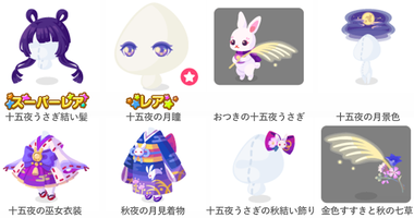 ポケコロガチャ図鑑 十五夜うさぎの秋宴