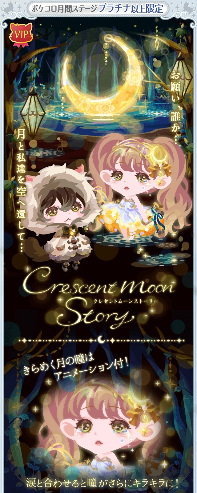 ポケコロガチャ図鑑 Crescent Moon Story