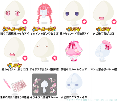 ポケコロガチャ図鑑 キラキラ 少女マンガ家