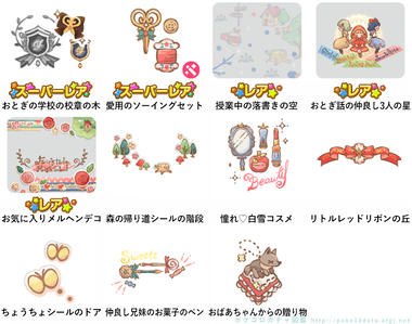 ポケコロガチャ図鑑 Fairytale High School