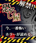 恐ろし屋