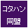 コタハン同盟