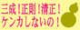 byおねね様に叱られ隊！
なんだか微笑ましいよねｖ