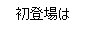 ナイスツッコミ☆