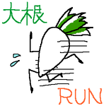 大根RUN