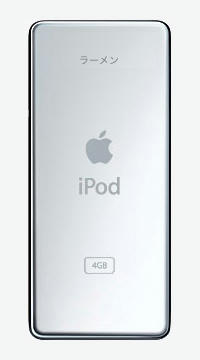 第1回バー竹杯「iPodになにを刻印したらもっともバカか」大賞受賞作