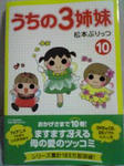 うちの３姉妹⑩