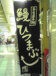 ひつまぶし
