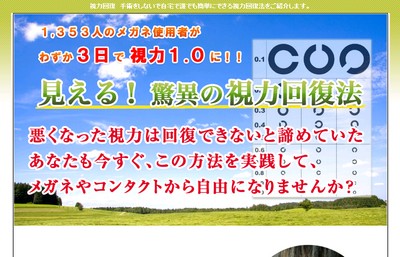 本部千博 １，３５３人のメガネ使用者がわずか３日で視力が１．０に！！見える！驚異の視力回復法