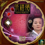 張禧嬪16.jpg