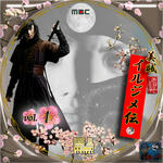 美賊 イルジメ伝01.jpg