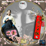美賊 イルジメ伝02.jpg
