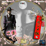 美賊 イルジメ伝03.jpg