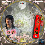 美賊 イルジメ伝07.jpg