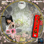 美賊 イルジメ伝09.jpg