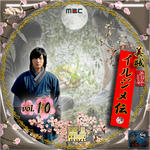 美賊 イルジメ伝10.jpg