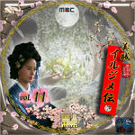 美賊 イルジメ伝11.jpg