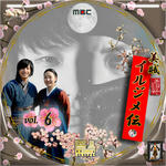 美賊 イルジメ伝06.jpg