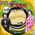 天下無敵02.jpg