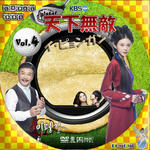 天下無敵04.jpg