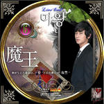 魔王06.jpg