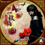イルジメ01.jpg