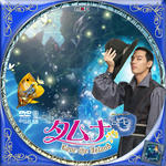 タムナ04.jpg