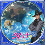 タムナ09.jpg