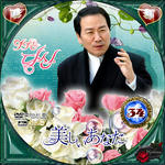 美しいあなた34.jpg