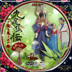 九尾狐(クミホ)伝08.jpg